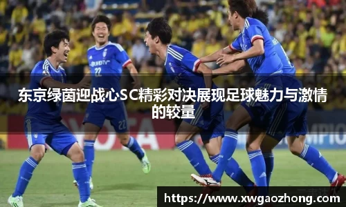 东京绿茵迎战心SC精彩对决展现足球魅力与激情的较量