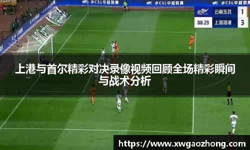 上港与首尔精彩对决录像视频回顾全场精彩瞬间与战术分析